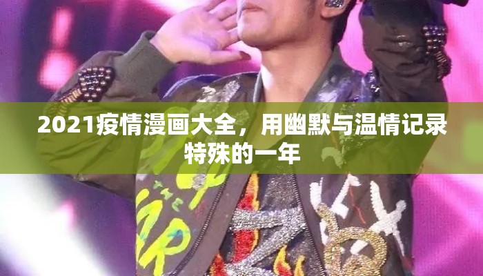 2021疫情漫画大全，用幽默与温情记录特殊的一年