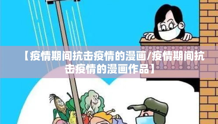【疫情期间抗击疫情的漫画/疫情期间抗击疫情的漫画作品】
