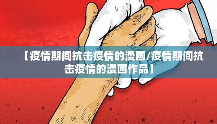 【疫情期间抗击疫情的漫画/疫情期间抗击疫情的漫画作品】