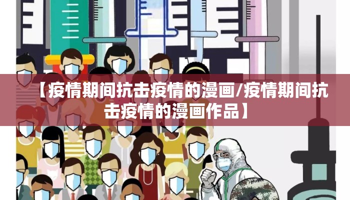 【疫情期间抗击疫情的漫画/疫情期间抗击疫情的漫画作品】