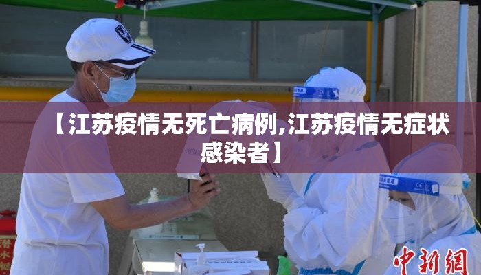 【江苏疫情无死亡病例,江苏疫情无症状感染者】