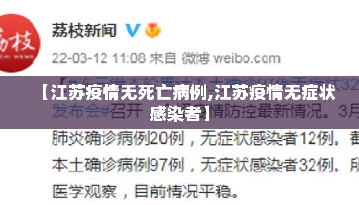 【江苏疫情无死亡病例,江苏疫情无症状感染者】