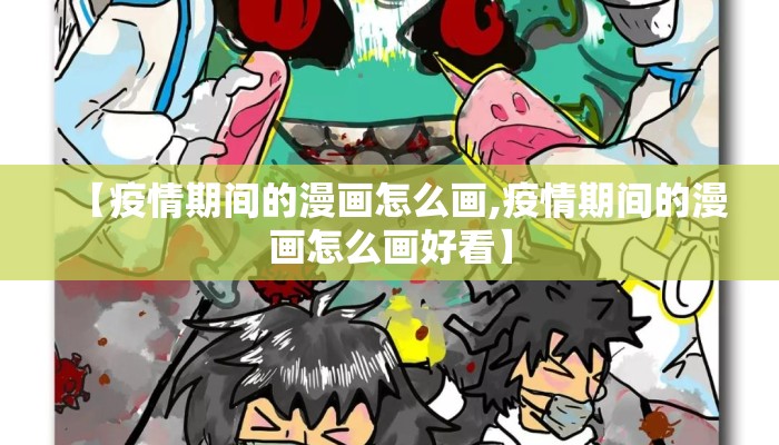 【疫情期间的漫画怎么画,疫情期间的漫画怎么画好看】