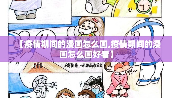 【疫情期间的漫画怎么画,疫情期间的漫画怎么画好看】