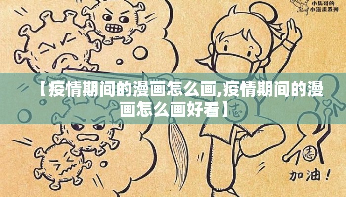 【疫情期间的漫画怎么画,疫情期间的漫画怎么画好看】