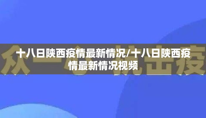 十八日陕西疫情最新情况/十八日陕西疫情最新情况视频