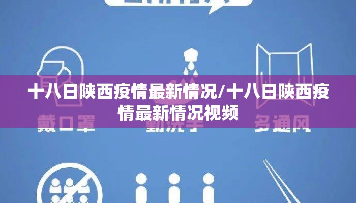 十八日陕西疫情最新情况/十八日陕西疫情最新情况视频