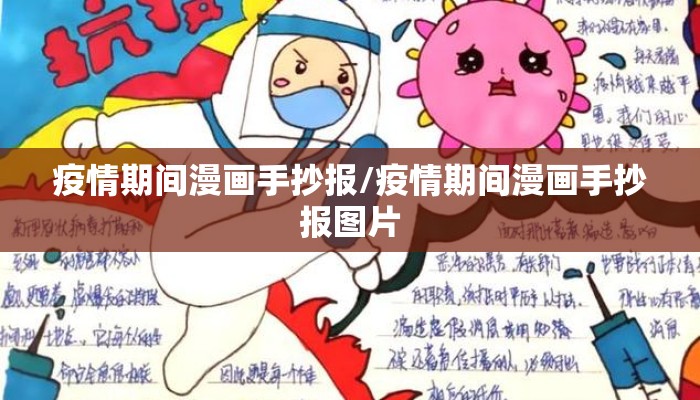 疫情期间漫画手抄报/疫情期间漫画手抄报图片