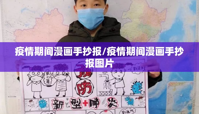 疫情期间漫画手抄报/疫情期间漫画手抄报图片