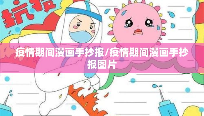 疫情期间漫画手抄报/疫情期间漫画手抄报图片