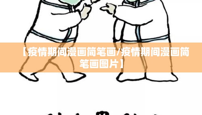 【疫情期间漫画简笔画/疫情期间漫画简笔画图片】
