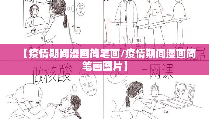 【疫情期间漫画简笔画/疫情期间漫画简笔画图片】