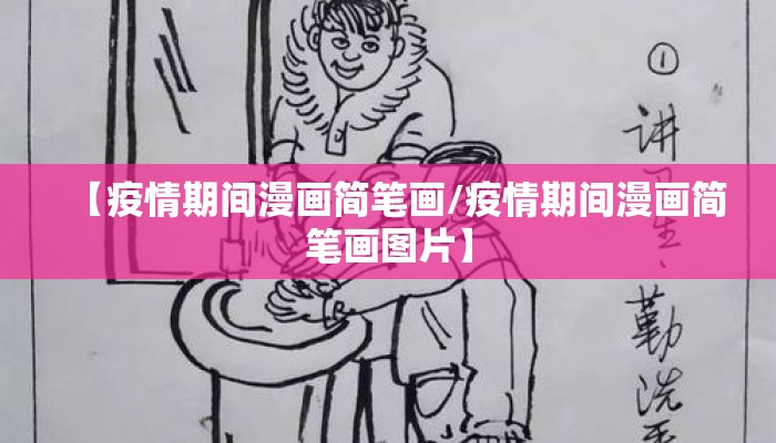【疫情期间漫画简笔画/疫情期间漫画简笔画图片】