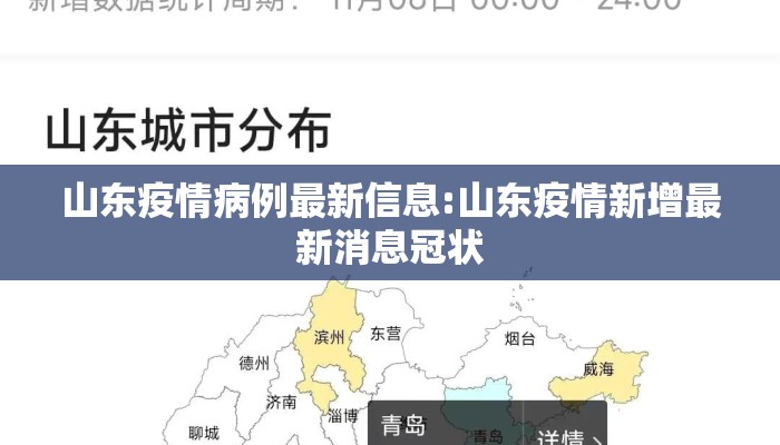 山东疫情病例最新信息:山东疫情新增最新消息冠状