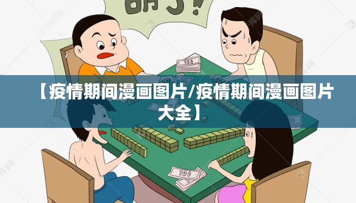 【疫情期间漫画图片/疫情期间漫画图片大全】