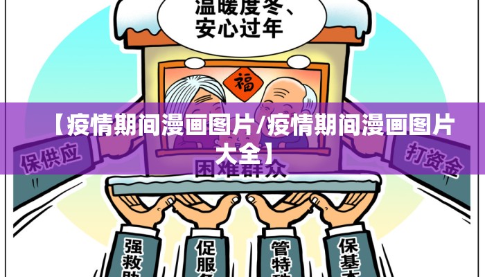 【疫情期间漫画图片/疫情期间漫画图片大全】