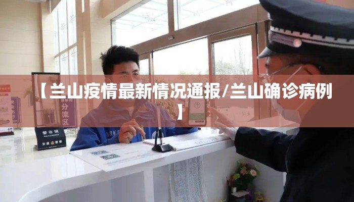 【兰山疫情最新情况通报/兰山确诊病例】