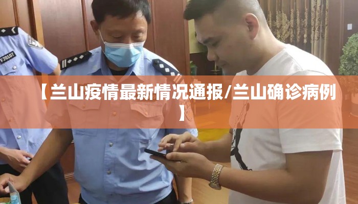 【兰山疫情最新情况通报/兰山确诊病例】