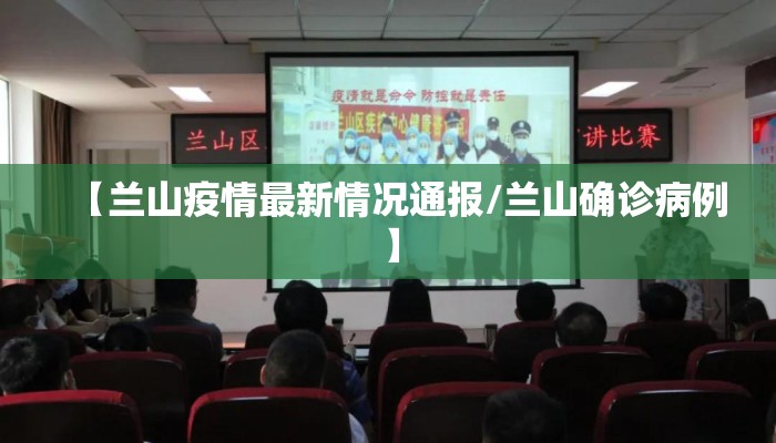 【兰山疫情最新情况通报/兰山确诊病例】