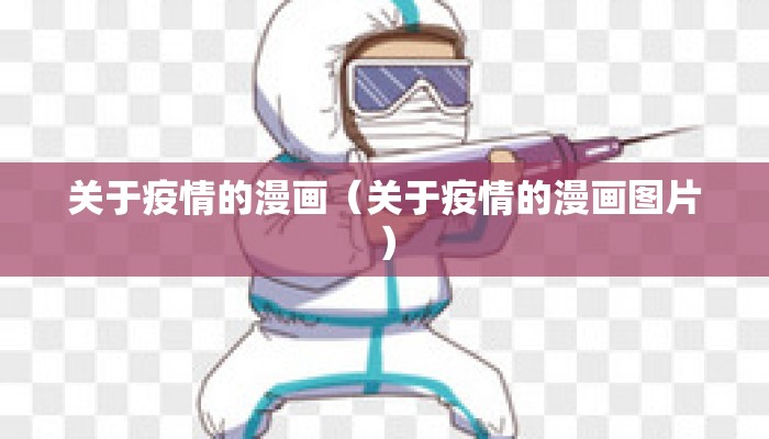 关于疫情的漫画（关于疫情的漫画图片）