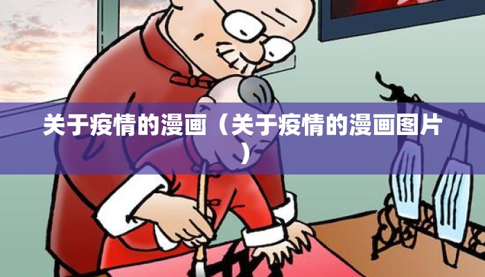 关于疫情的漫画（关于疫情的漫画图片）