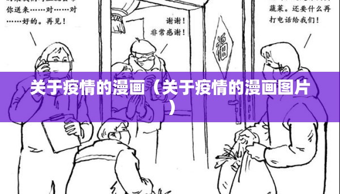 关于疫情的漫画（关于疫情的漫画图片）
