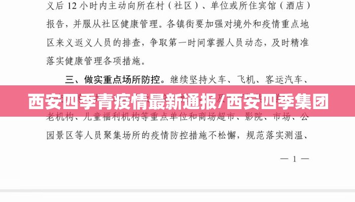 西安四季青疫情最新通报/西安四季集团