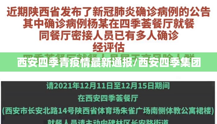 西安四季青疫情最新通报/西安四季集团
