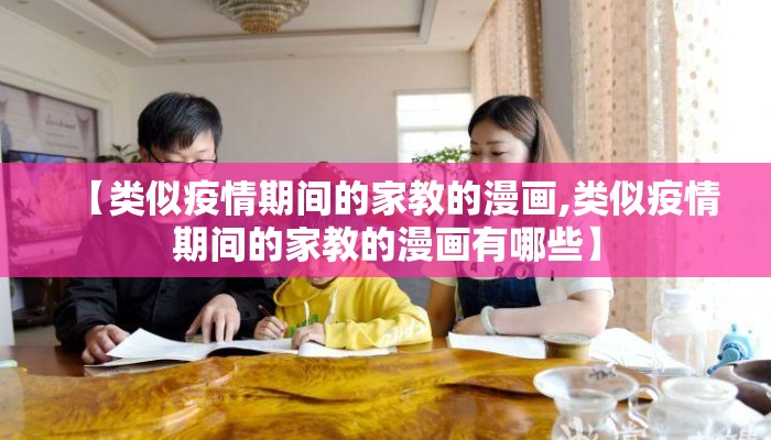 【类似疫情期间的家教的漫画,类似疫情期间的家教的漫画有哪些】