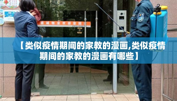 【类似疫情期间的家教的漫画,类似疫情期间的家教的漫画有哪些】