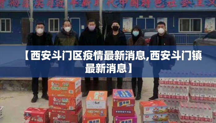 【西安斗门区疫情最新消息,西安斗门镇最新消息】
