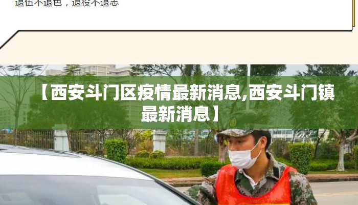 【西安斗门区疫情最新消息,西安斗门镇最新消息】