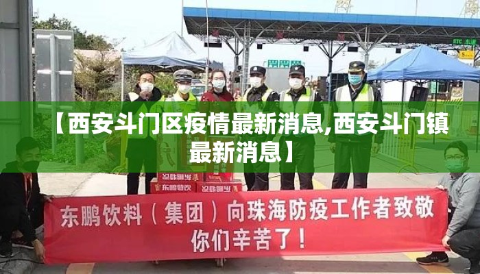【西安斗门区疫情最新消息,西安斗门镇最新消息】