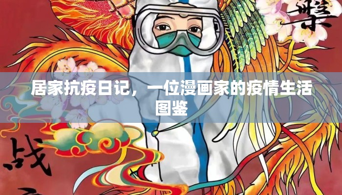 居家抗疫日记，一位漫画家的疫情生活图鉴