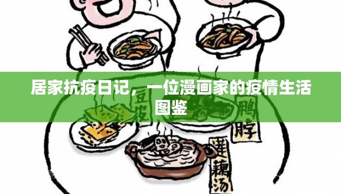 居家抗疫日记，一位漫画家的疫情生活图鉴