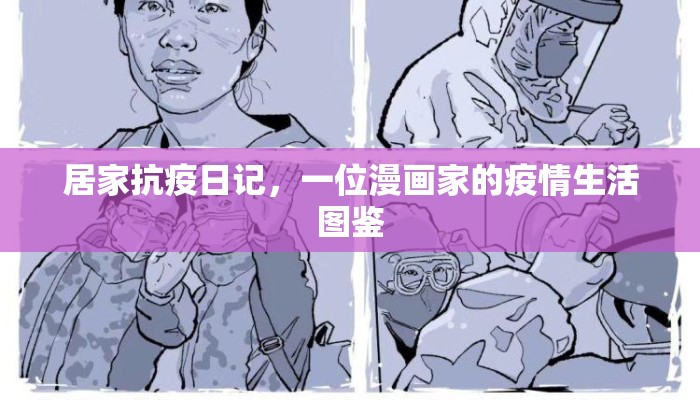 居家抗疫日记，一位漫画家的疫情生活图鉴