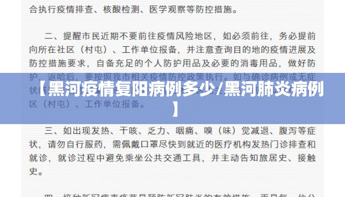 【黑河疫情复阳病例多少/黑河肺炎病例】
