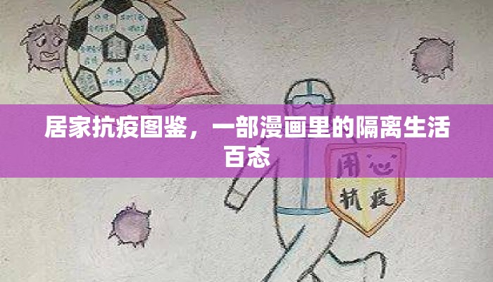 居家抗疫图鉴，一部漫画里的隔离生活百态