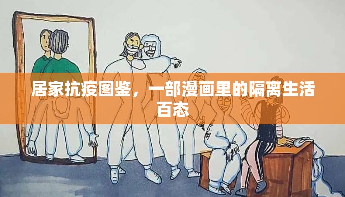 居家抗疫图鉴，一部漫画里的隔离生活百态