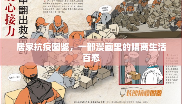 居家抗疫图鉴，一部漫画里的隔离生活百态