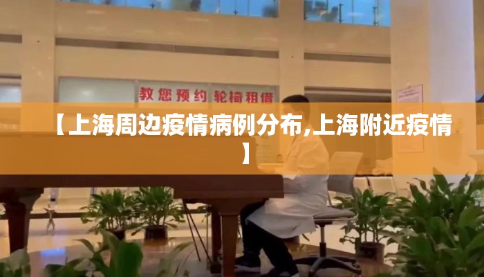 【上海周边疫情病例分布,上海附近疫情】
