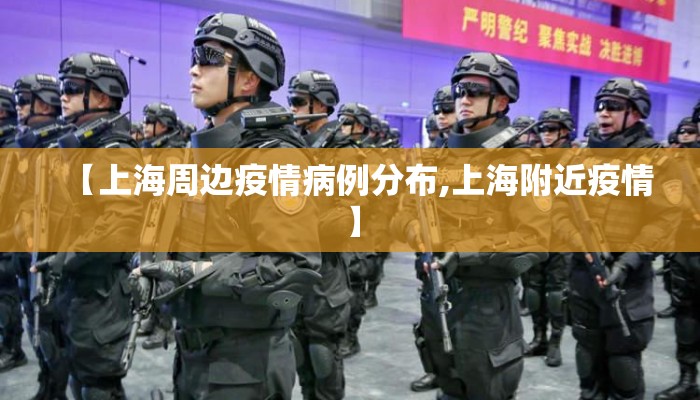 【上海周边疫情病例分布,上海附近疫情】
