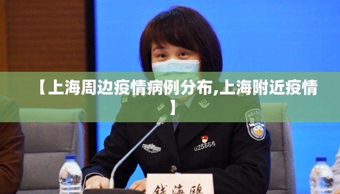 【上海周边疫情病例分布,上海附近疫情】