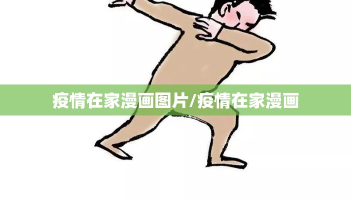 疫情在家漫画图片/疫情在家漫画