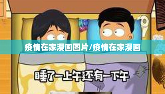 疫情在家漫画图片/疫情在家漫画