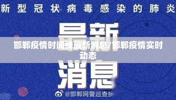 邯郸疫情时间线最新消息/邯郸疫情实时动态