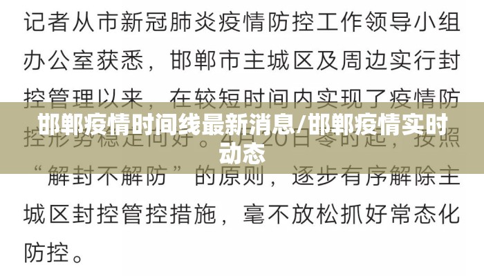 邯郸疫情时间线最新消息/邯郸疫情实时动态