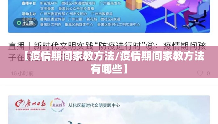 【疫情期间家教方法/疫情期间家教方法有哪些】