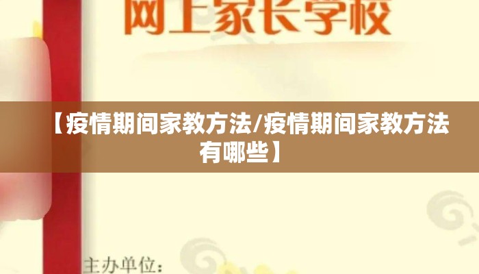 【疫情期间家教方法/疫情期间家教方法有哪些】