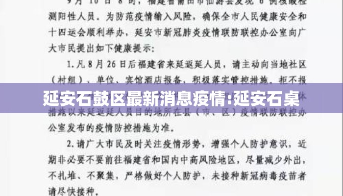 延安石鼓区最新消息疫情:延安石桌